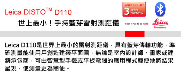 Leica%20DISTO%20D110%E6%95%98%E8%BF%B0%E8%AA%AA%E6%98%8E(2) 手持雷射測距儀Leica DISTO D110