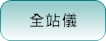 全站儀