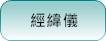 經緯儀