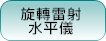 雷射水平儀,水平儀