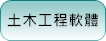 土木工程軟體