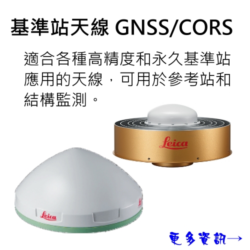 基準站天線 GNSS/CORS