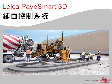 鋪面控制系統 Leica PaveSmart 3D