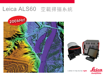 空載掃描系統Leica ALS60