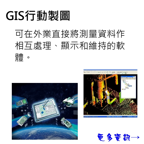 GIS行動製圖