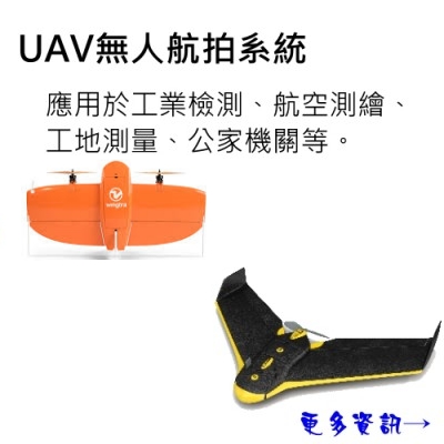 UAV 無人航拍系統