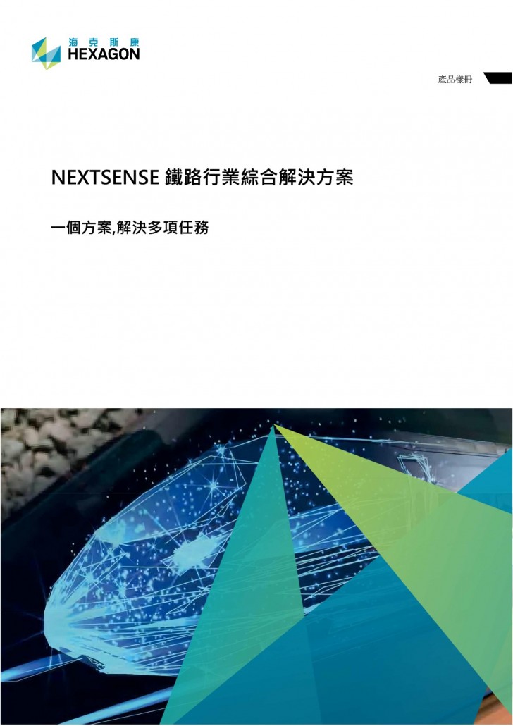 NEXTSENSE 鐵路行業綜合解決方案-1